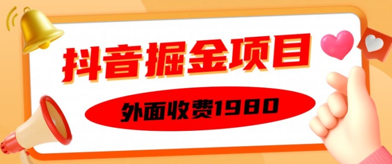 外面收费1980的抖音掘金项目，单设备每天半小时变现150可矩阵操作，看完即可上手实操【揭秘】-网创论坛