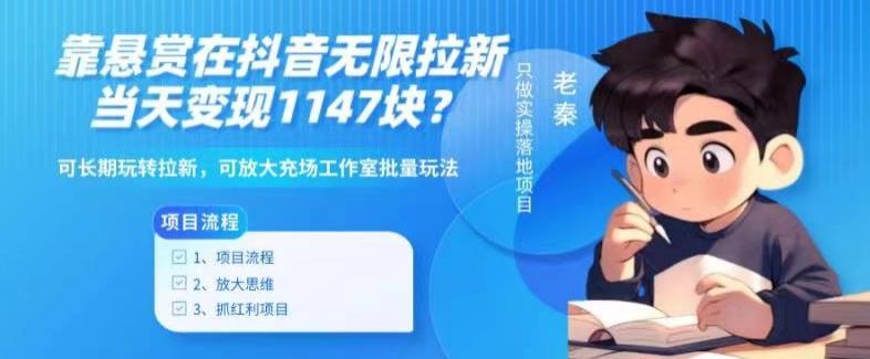靠悬赏在抖音小游戏无限拉新用户当天1147块？可长期玩转拉新，可放大充场工作室批量玩法-网创论坛
