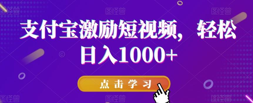 支付宝激励短视频，轻松日入1000+-网创论坛