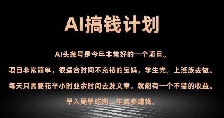 AI搞钱计划，头条号暴力掘金，全自动提现平台，轻松日入500+-网创论坛