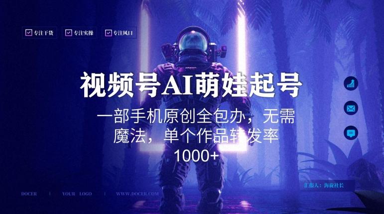 视频号AI萌娃语录新年玩法，一部手机原创全包办，无需魔法，单个作品转发率1000+【揭秘】-网创论坛