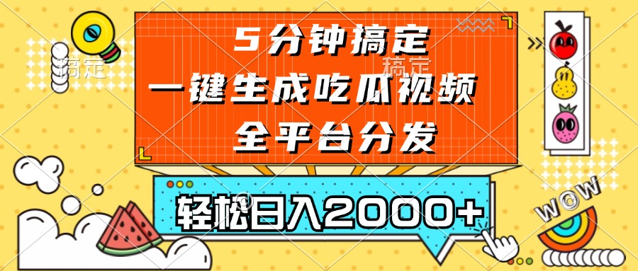 五分钟搞定，一键生成吃瓜视频，可发全平台，轻松日入2000+-网创论坛