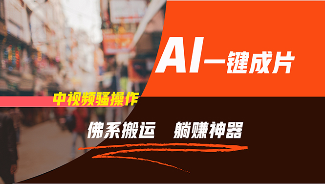 通过AI逆袭，每天佛系搬运，5分钟1条多平台矩阵，让你躺赚的神器，新手…-网创论坛