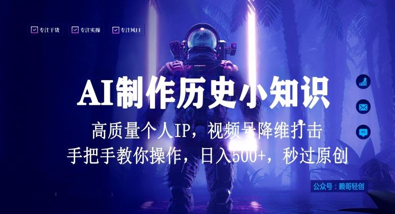 视频号AI制作历史小知识，日入1000+高质量原创个人ip，秒过原创，降维打击，全网首发【揭秘】-网创论坛