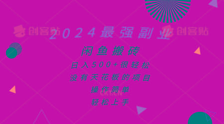 2024最强副业，闲鱼搬砖日入500+很轻松，操作简单，轻松上手-网创论坛