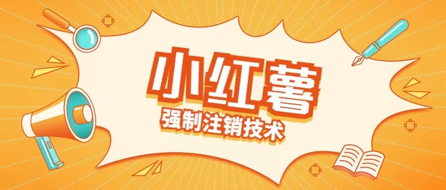 小红薯强制注销技术释放手机号(揭秘)-网创论坛