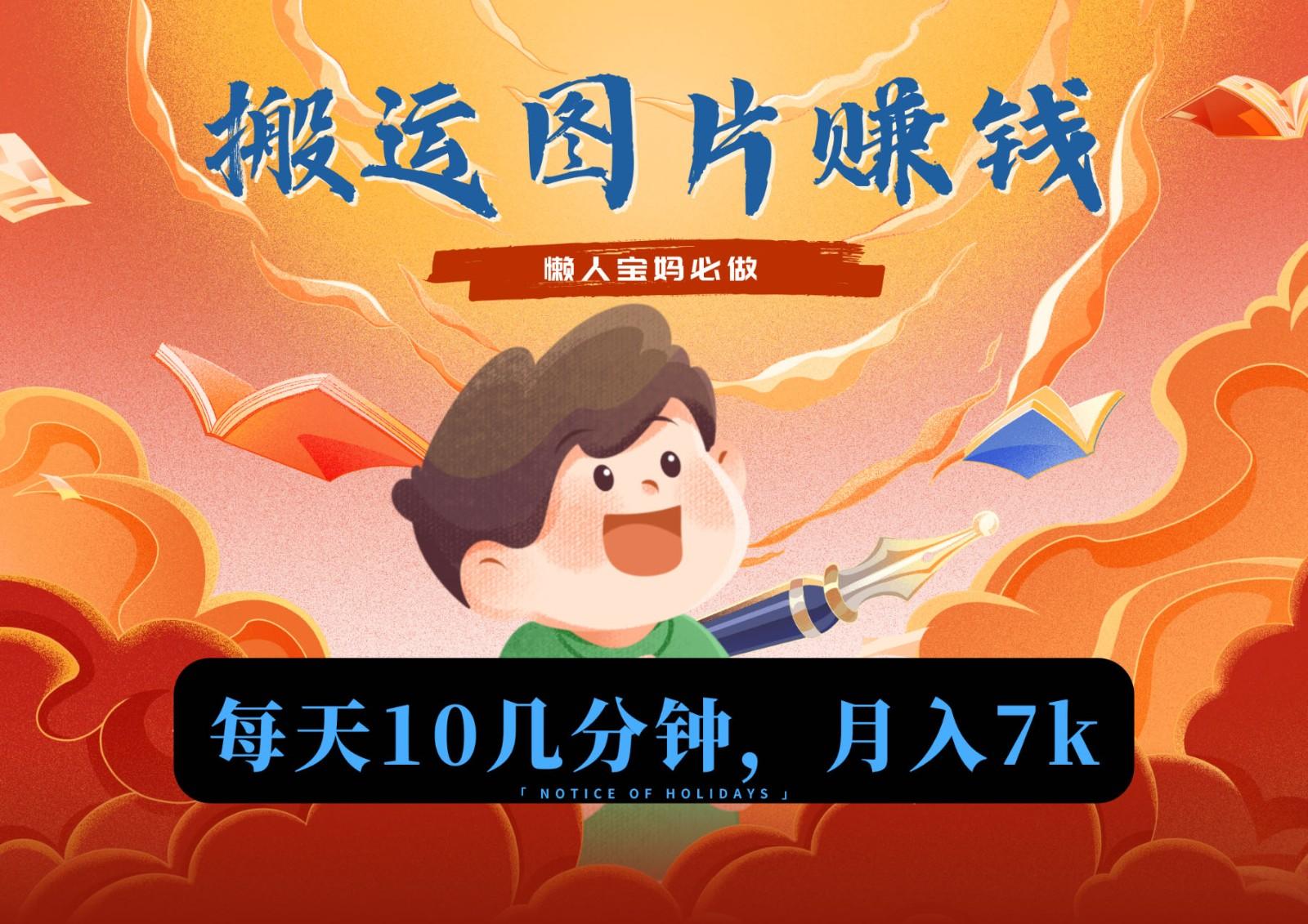 新平台搬运图片赚流量收益，目前只有少部分人在做，流量起来了月入7k左右不是问题-网创论坛