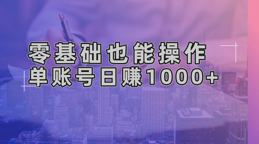 零基础也能操作！AI一键生成原创视频，单账号日赚1000+-网创论坛