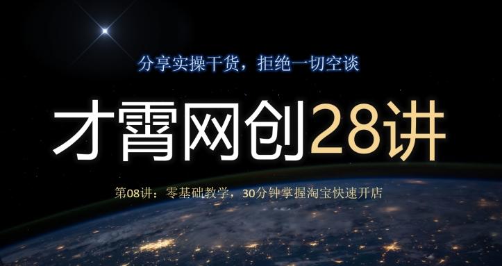 才霄网创28讲第08讲：零基础教学，30分钟掌握淘宝快速开店-网创论坛