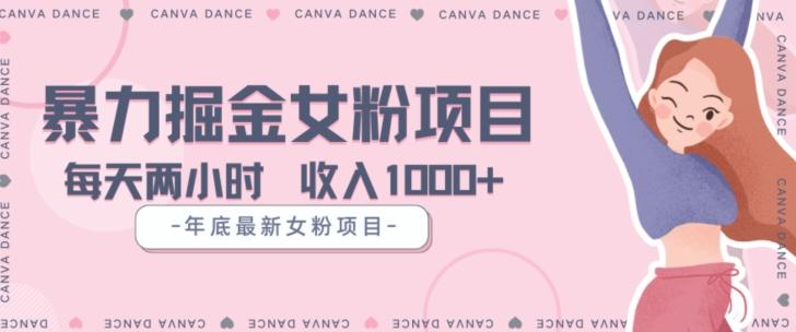 年底暴力女粉掘金项目5天变现1.5W+【揭秘】-网创论坛