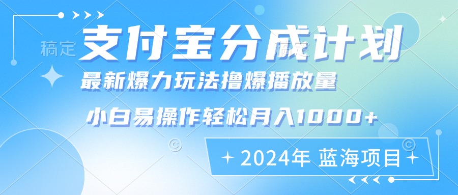 2024年支付宝分成计划暴力玩法批量剪辑，小白轻松实现月入1000加-网创论坛
