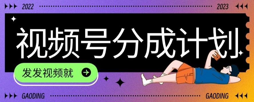 最新风口项目——视频分成，不直播，不卖货，简单轻松，变现快-网创论坛