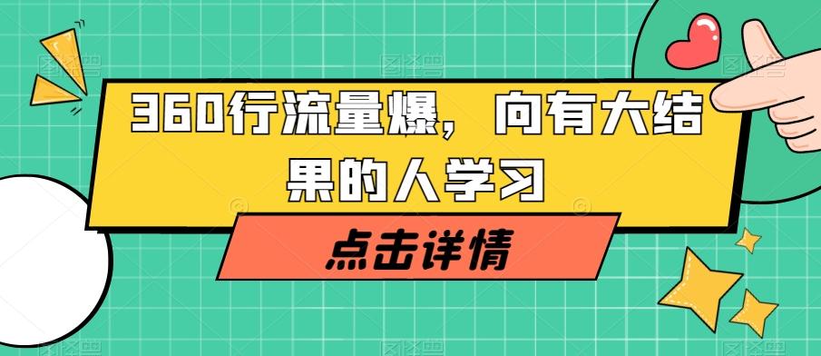 360行流量爆破，向有大结果的人学习-网创论坛