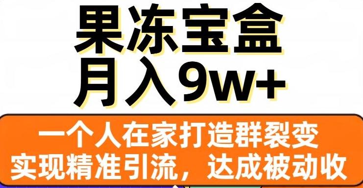 果冻宝盒，一个人在家打造群裂变，实现精准引流，达成被动收入，月入9w+-网创论坛