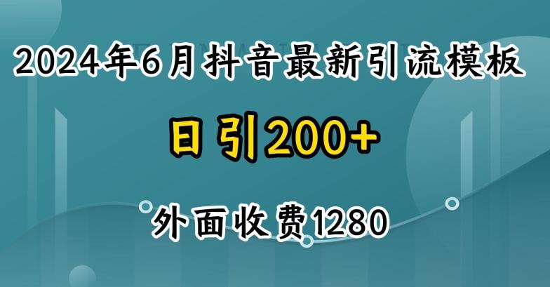 2024最新抖音暴力引流创业粉(自热模板)外面收费1280【揭秘】-网创论坛