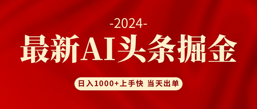 AI头条掘金 小白也能轻松上手 日入1000+-网创论坛
