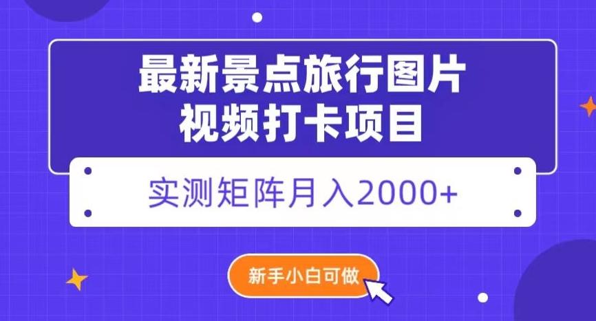 最新景点旅行图片视频打卡，实测矩阵月入2000+，新手可做【揭秘】-网创论坛