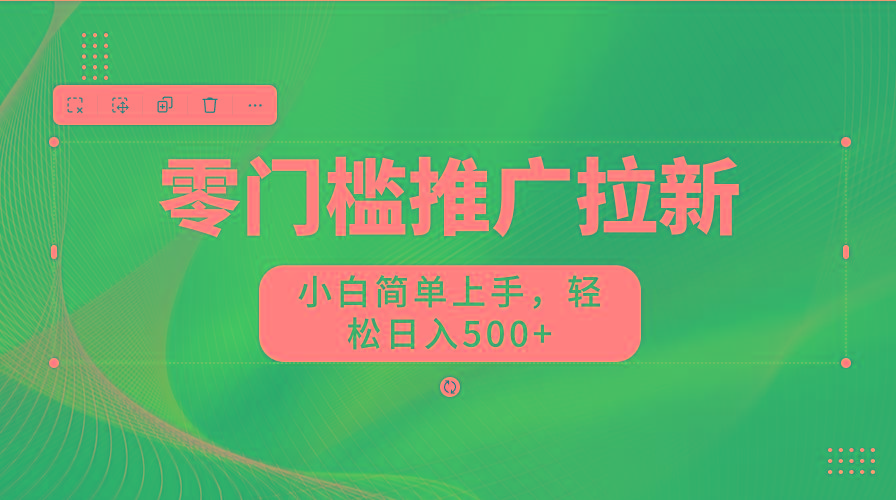 图片[1]-零门槛推广拉新，小白简单上手，轻松日入500+-网创论坛