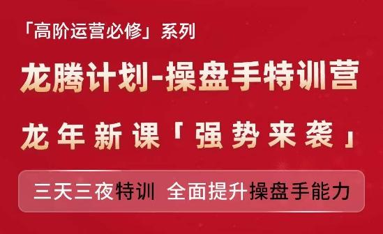 亚马逊高阶运营必修系列，龙腾计划-操盘手特训营，三天三夜特训 全面提升操盘手能力-网创论坛
