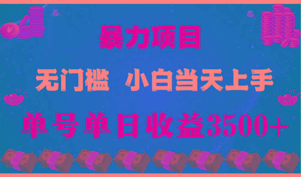 闷声发财项目，一天收益至少3500+，相信我，能赚钱和会赚钱根本不是一回事-网创论坛