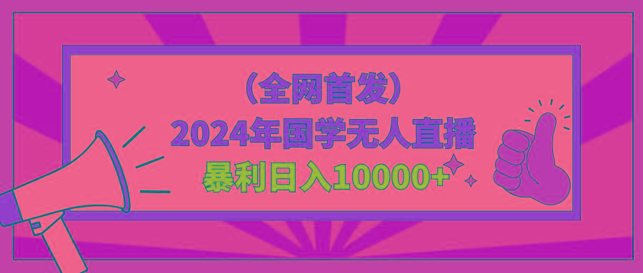 2024年国学无人直播暴力日入10000+小白也可操作-网创论坛