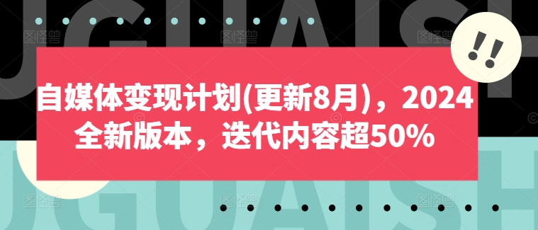 自媒体变现计划(更新8月)，2024全新版本，迭代内容超50%-网创论坛