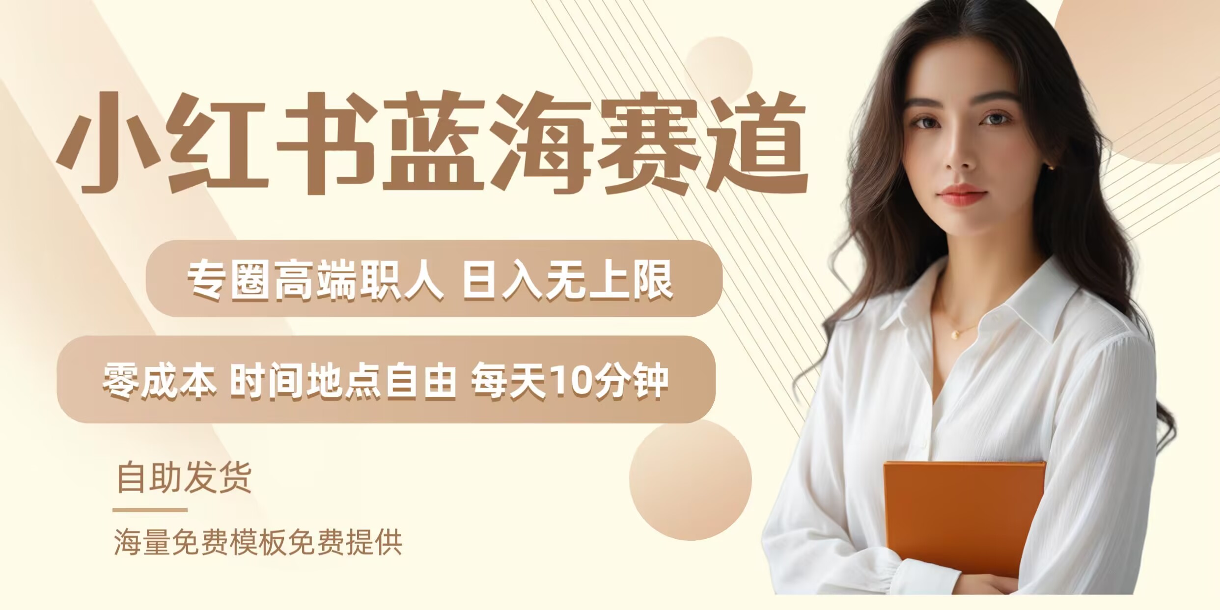 小红书蓝海赛道，圈中高端职场人，月入无上限，可矩阵，内含私域实操教程!-网创论坛