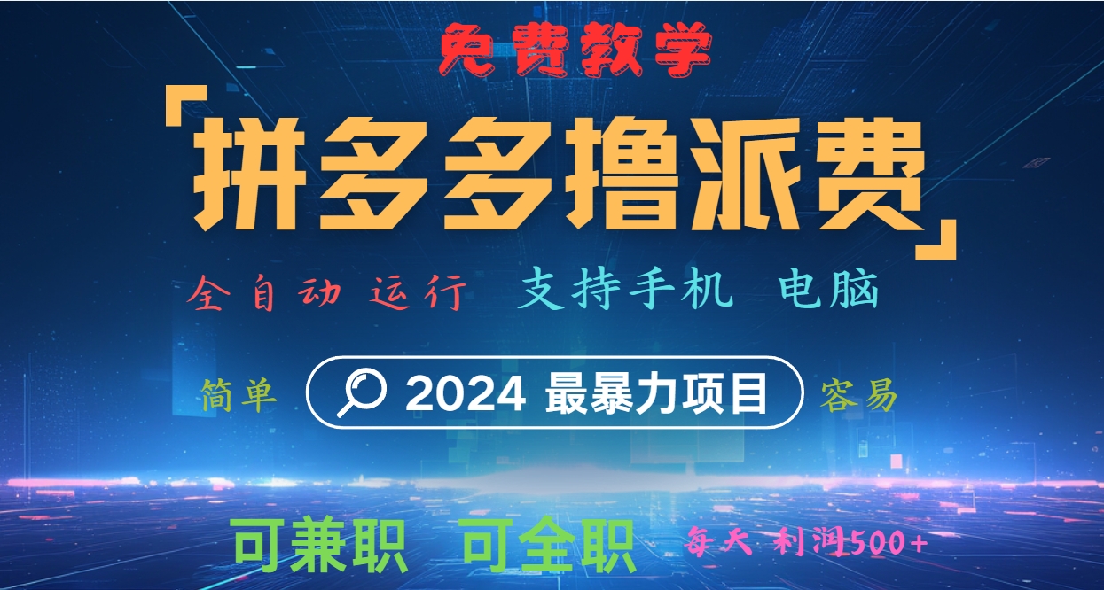 拼多多撸派费，2024最暴利的项目。软件全自动运行，日下1000单。每天利润500+，免费-网创论坛