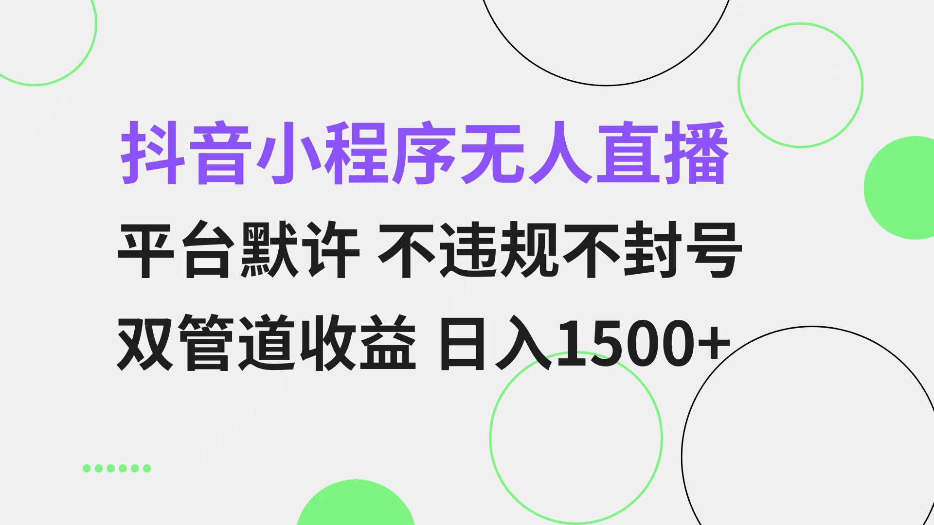抖音小程序无人直播 平台默许 不违规不封号 双管道收益 日入1500+ 小白…-网创论坛