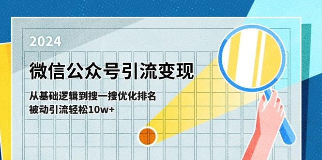 微信公众号-引流变现课-从基础逻辑到搜一搜优化排名，被动引流轻松10w+-网创论坛