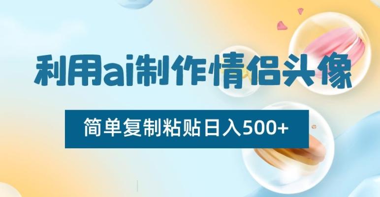 利用ai制作情侣头像，简单复制粘贴日入500+【揭秘】-网创论坛