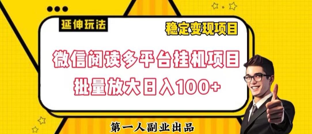 微信阅读多平台挂机项目批量放大日入100+【揭秘】-网创论坛