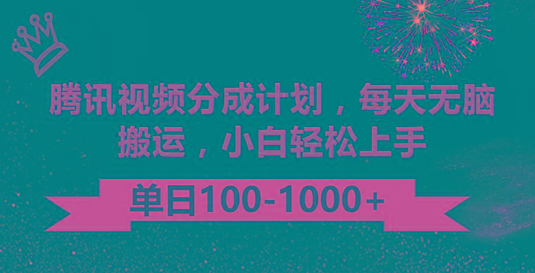 腾讯视频分成计划最新玩法，无脑搬运，日入100-1000-网创论坛