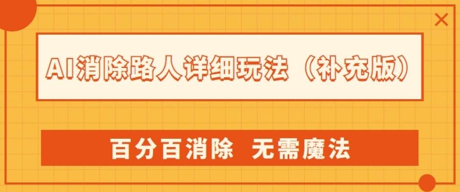 AI消除路人详细玩法，百分百消除，无需魔法(补充版)-网创论坛