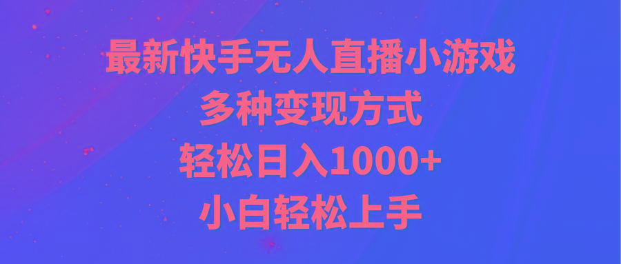 最新快手无人直播小游戏，多种变现方式，轻松日入1000+小白轻松上手-网创论坛