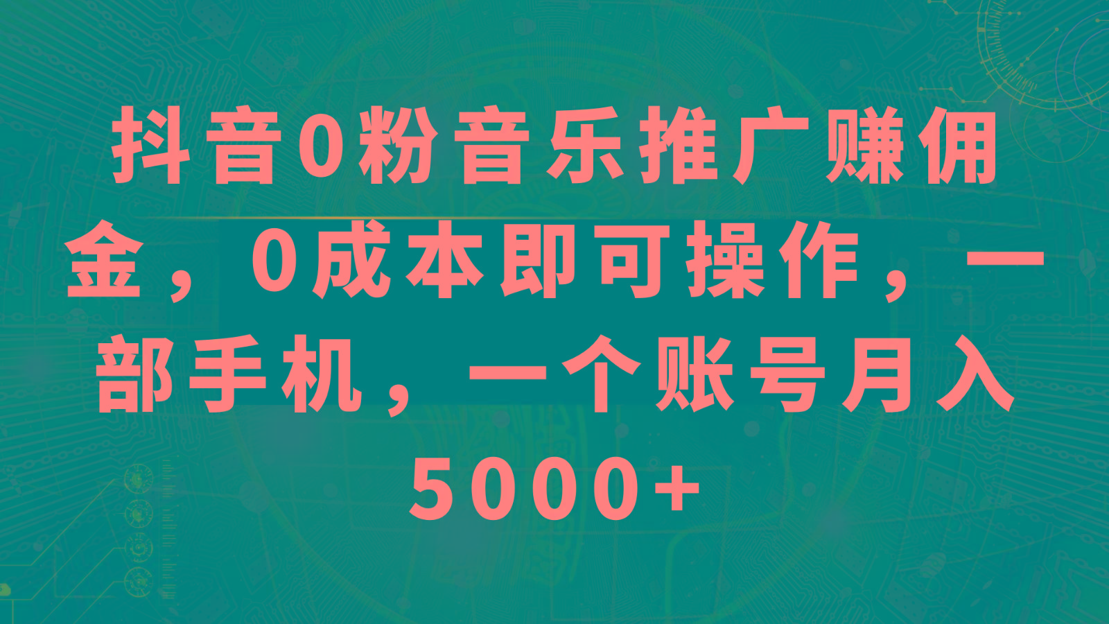 抖音0粉音乐推广赚佣金，0成本即可操作，一部手机，一个账号月入5000+-网创论坛