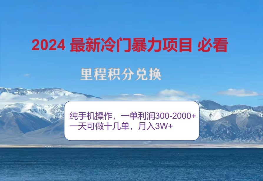 2024惊爆冷门暴利，里程积分最新玩法，高爆发期，一单300+—2000+-网创论坛