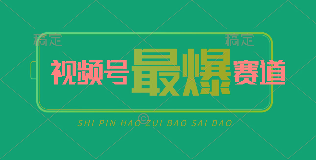 视频号Ai短视频带货， 日入2000+，实测新号易爆-网创论坛