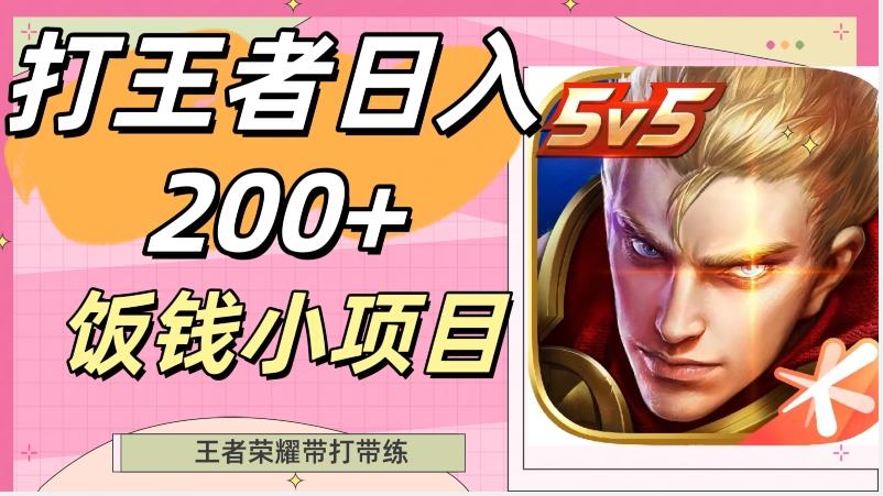 打王者日入200+，饭钱小项目，王者荣耀带打带练-网创论坛