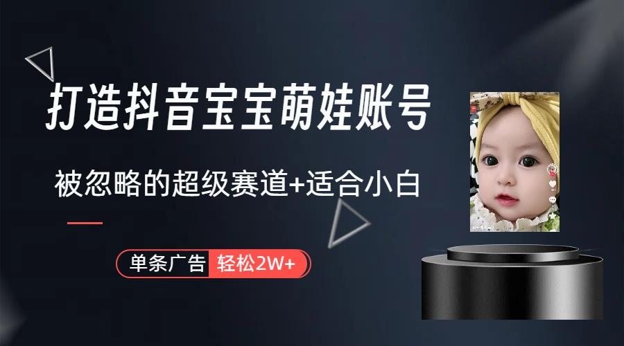 图片[1]-(9419期)打造抖音宝宝账号，一条广告2W，大部分人忽略的超级赛道(教程+素材+软件)-网创论坛