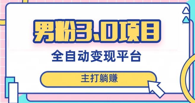 男粉3.0项目，轻松日入1000+！全自动获客渠道，当天见效，新手小白也能简单操作！-网创论坛