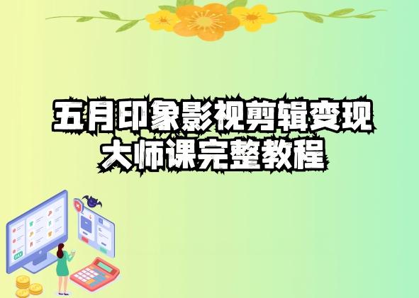 五自印象影视剪辑变现大师课完整教程-网创论坛