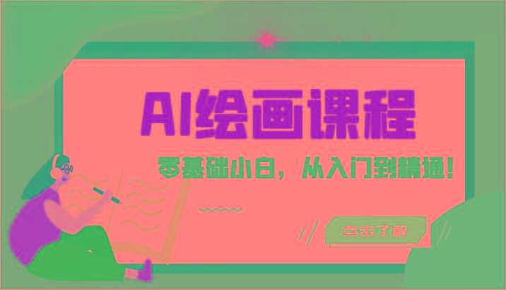 人工智能绘画课程：AI绘画零基础小白，从入门到精通！(18节课)-网创论坛