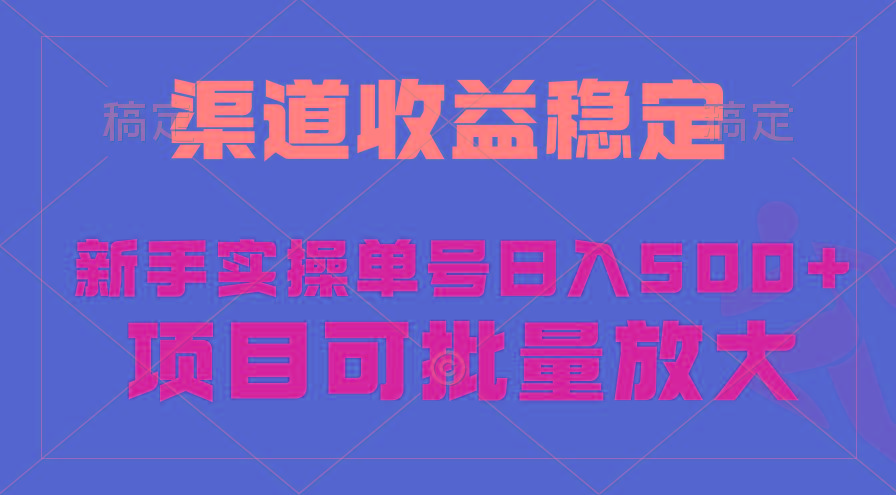 (9896期)稳定持续型项目，单号稳定收入500+，新手小白都能轻松月入过万-网创论坛