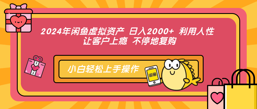 2024年闲鱼虚拟资产 日入2000+ 利用人性 让客户上瘾 不停地复购-网创论坛