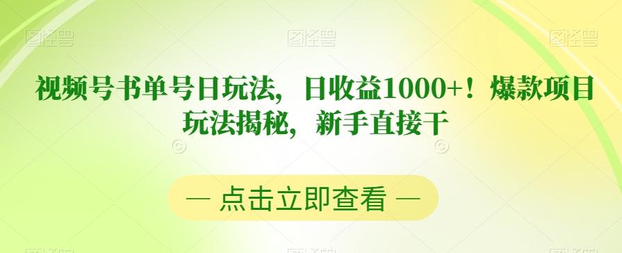 视频号书单号日玩法，日收益1000+！爆款项目玩法揭秘，新手直接干【揭秘】-网创论坛