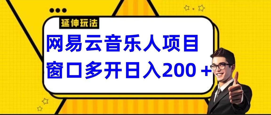 网易云挂机项目延伸玩法，电脑操作长期稳定，小白易上手-网创论坛