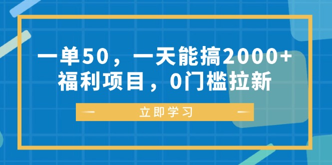 一单50，一天能搞2000+，福利项目，0门槛拉新-网创论坛