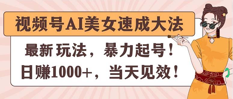 视频号AI美女速成大法，暴力起号，日赚1000+，当天见效-网创论坛