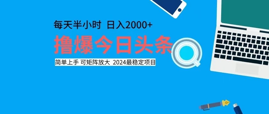 撸今日头条，单号日入2000+可矩阵放大-网创论坛